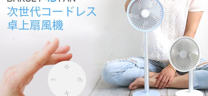 BLUEFEEL 、多機能コードレス卓上扇風機 本体着脱式リモコン＆36時間動作「BARSET 4D FAN」発売