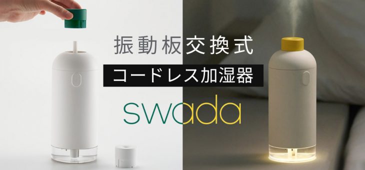 振動板交換式で長く清潔に使える コードレス加湿器「BLUEFEEL SWADA」先行発売開始 ～高くパワフルな墳霧でも水滴を作りにくい、モダンなボトルデザイン～