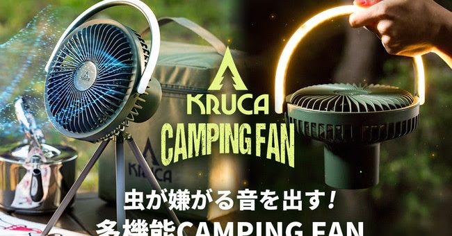 BLUEFEEL、虫が嫌がる音を発生＆最大42時間連続動作のキャンプ用扇風機「KRUCA」