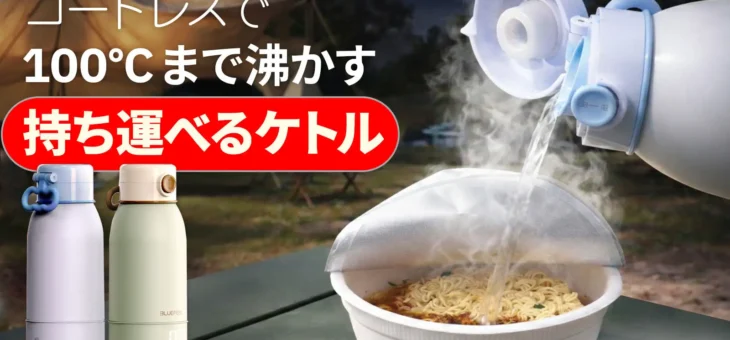 【(株)RIK】BLUEFEEL、コードレスで最大100℃まで沸かせる充電式ケトル『Heat100』 Makuake1,000万円突破